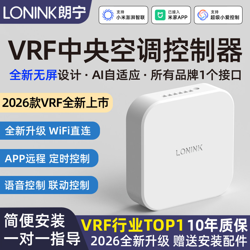 朗宁VRF中央空调控制器Air智能远程温控器已接入米家小爱语音控制