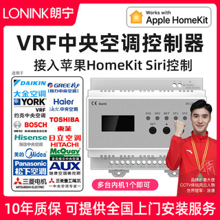 LONINK VRF中央空调控制器智能网关wifi温控器面板HomeKit Siri