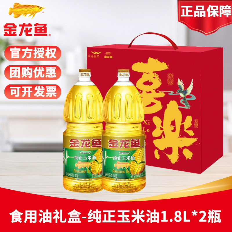 金龙鱼非转基因玉米油1.8L*2礼盒装纯正玉米食用油家用团购优惠