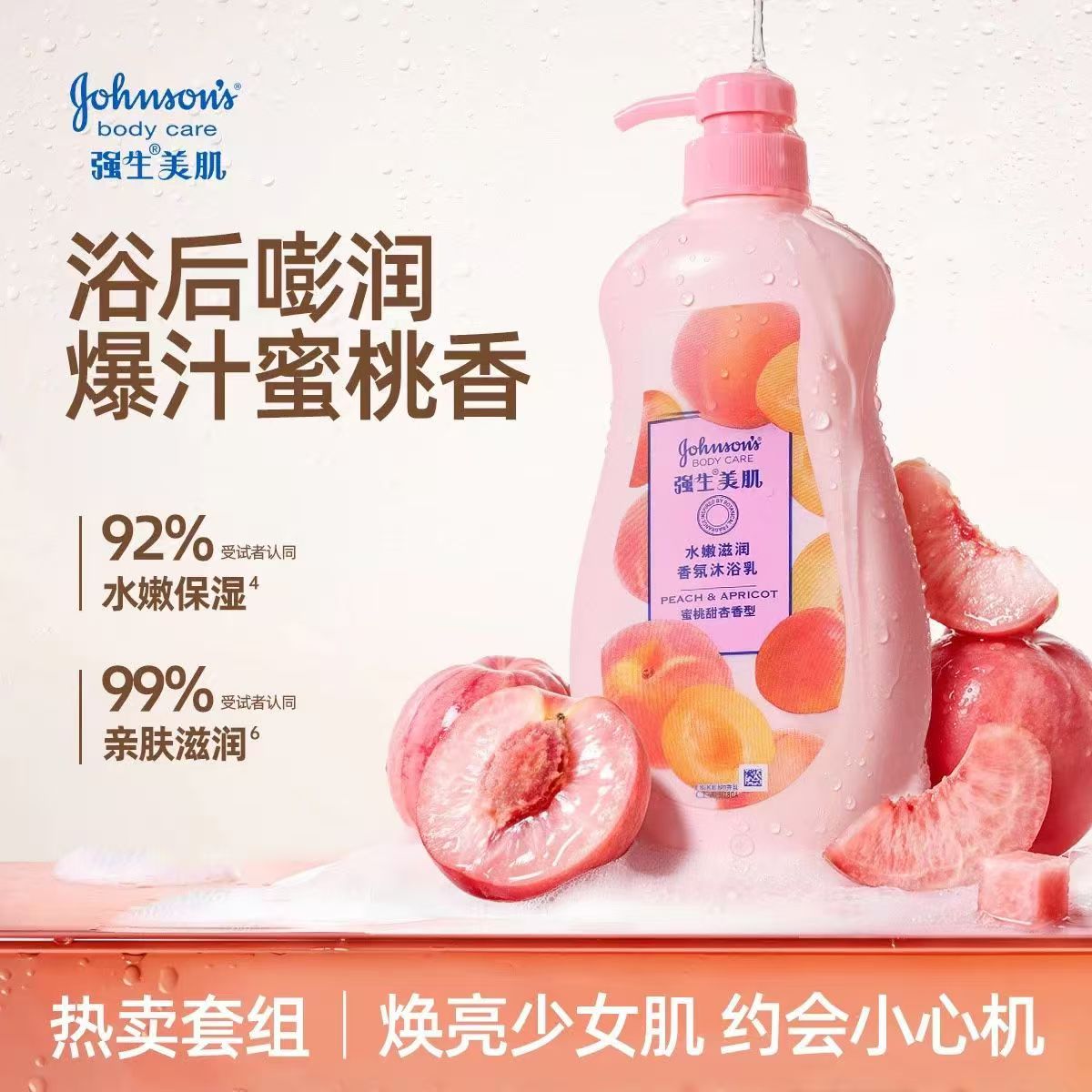 强生美肌沐浴露蜜桃甜杏香氛持久留香清洁肌肤720g沐浴液品牌正品