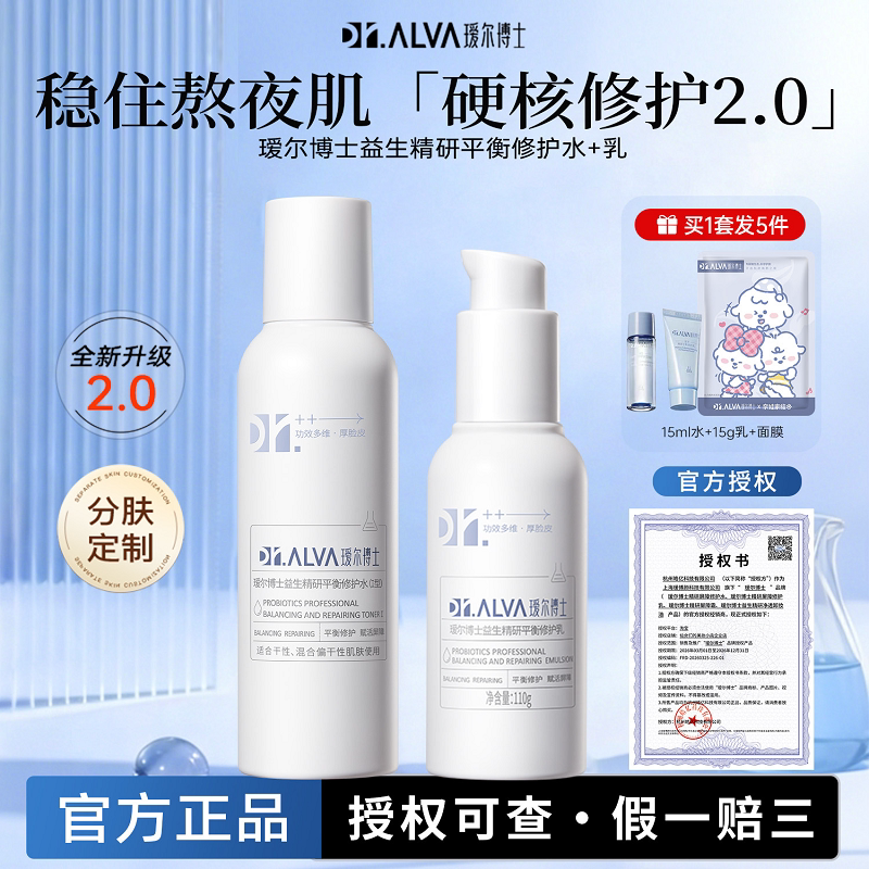 瑷尔博士水乳2.0套装益生菌熬夜补水修护爱尔干混油皮官方正品