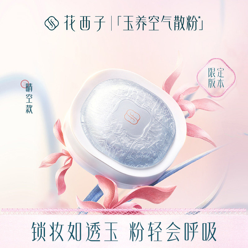 【新年礼物】花西子散粉玉养空气好气色蜜粉定妆粉控油持久正品