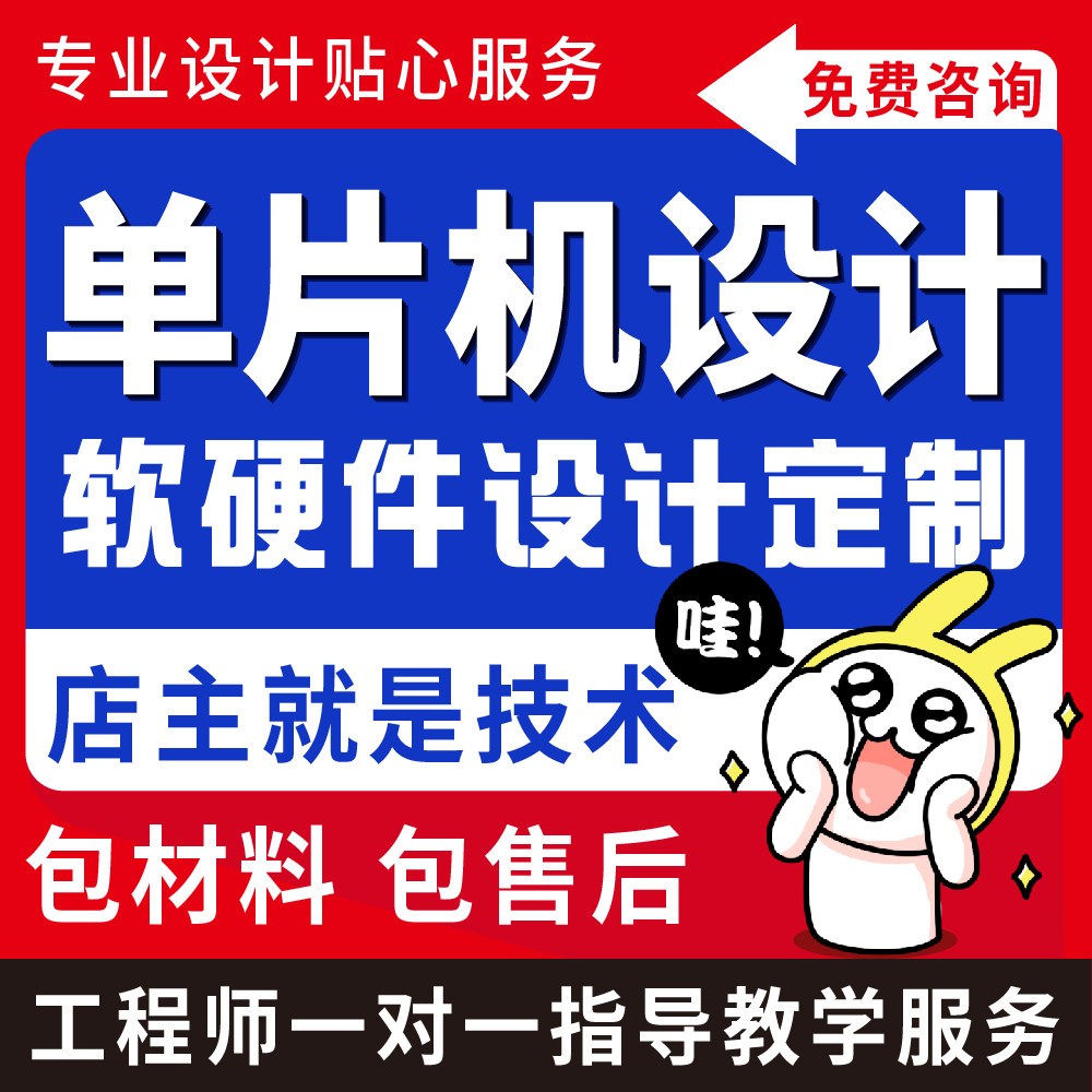 单片机设计定做51程序Proteus仿真PCB设计stm32实物一对一指导图片
