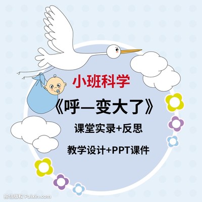 2022幼儿园幼师教研优质公开课小班科学《呼—变大了》气球.