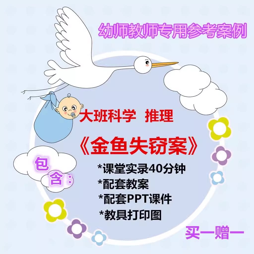 幼儿园老师用优质公开课大班科学推理《金鱼失窃案》视频教案ppt