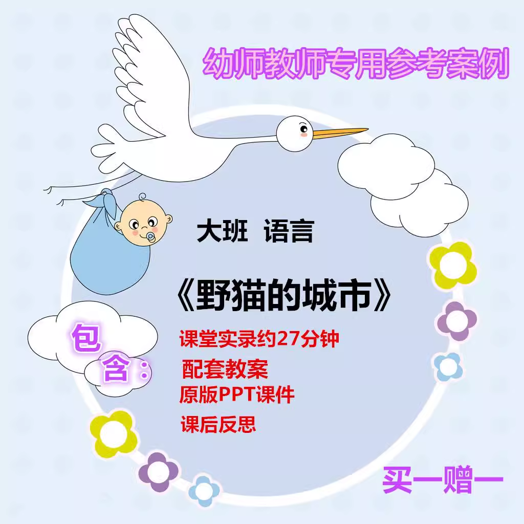 幼儿园老师用优质公开课大班语言《野猫的城市》视频教案ppt