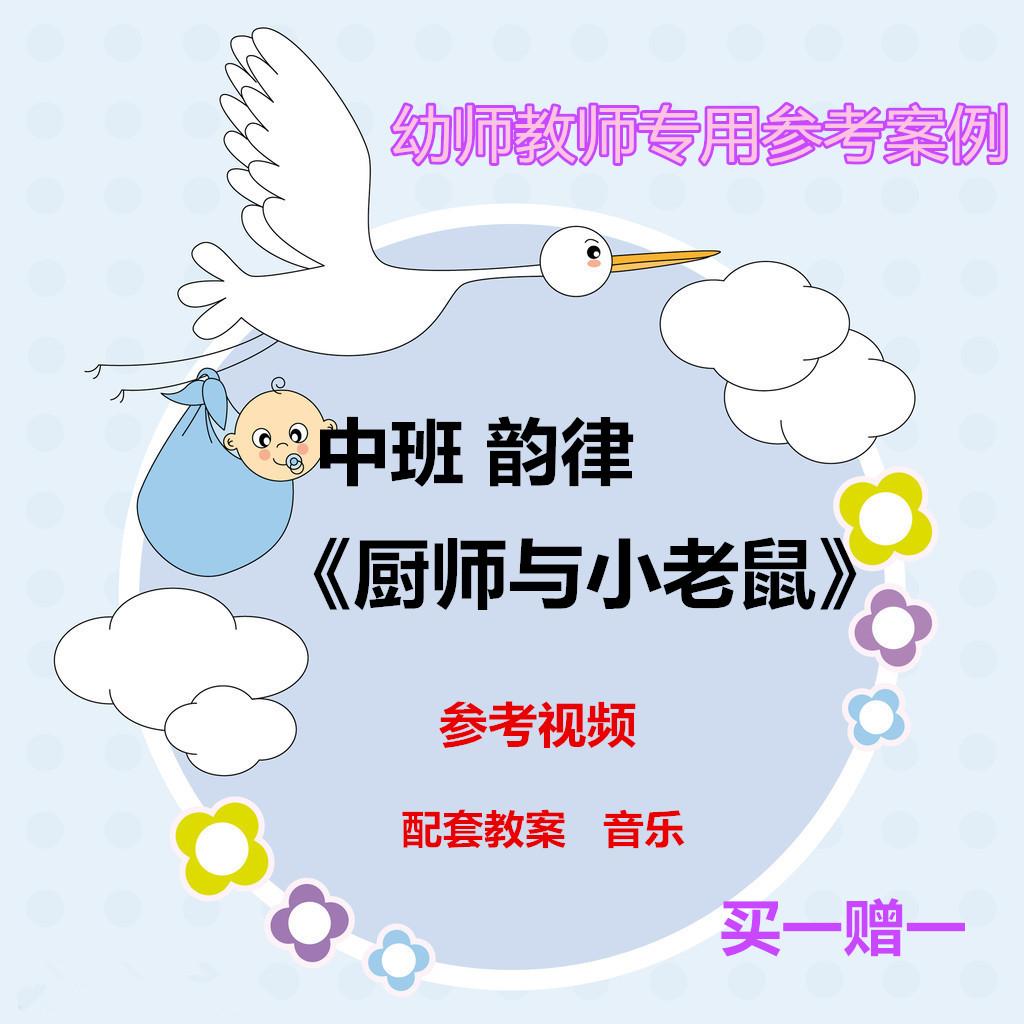 幼师参考公开课集体教学参考案例中班韵律活动《厨师与小老鼠》