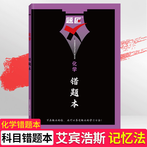 题匠错题本艾宾浩斯记忆法