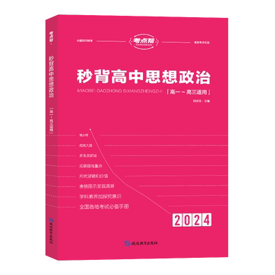 考点帮高考秒背政史地