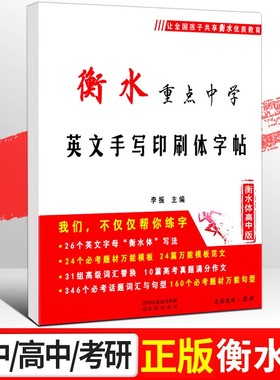 衡水体英文字帖初中生专版英语字帖衡水体初中高中生衡水中学七年级上册英语字体字帖衡中体练字帖初一初三中考考研英语言书公子