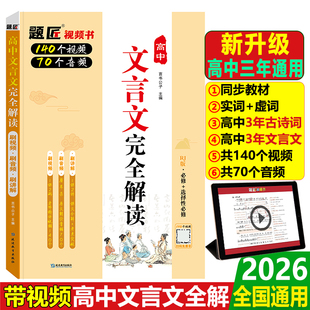2026题匠高中文言文完全解读文言文默写全一册必修选择性必修高中语文必背古诗文言文高一二三初中文言文全解一本通翻译高中教辅书