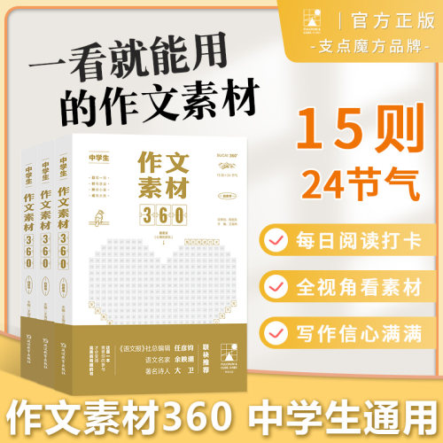 考点帮4中学生作文素材