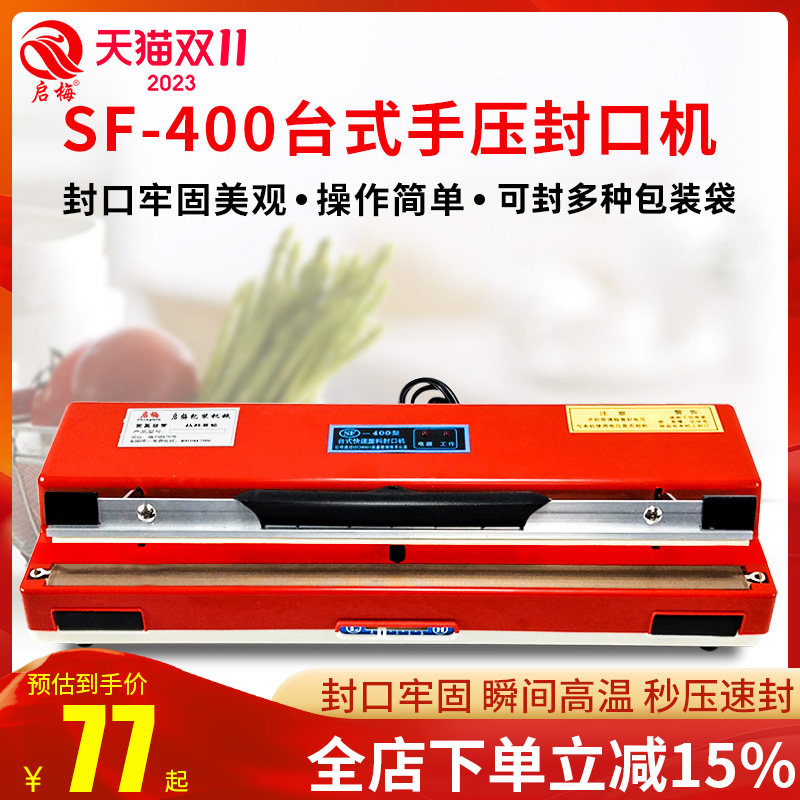 启梅400台式手压封口机 小型家用塑料袋热缩膜月饼阿胶槟榔雪花酥茶叶牛轧糖铝箔牛皮食品袋超市商用塑封机属于什么档次？