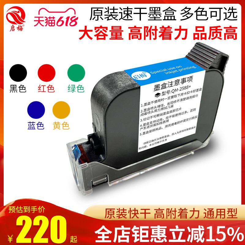 启梅QM2588+高附着力手持式喷码机专用快干墨盒 原装喷头一体式在线手持通用快干多色大容量12.7mm半寸头墨盒