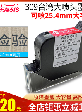 启梅309大喷头墨盒 25.4mm原装黑色墨盒一寸头打印打码喷码机专用