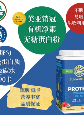 USDA认证专利有机豌豆火麻仁蛋白粉 Sunwarrior太阳战士