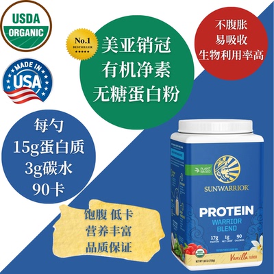 USDA认证专利有机豌豆火麻仁蛋白粉 Sunwarrior太阳战士