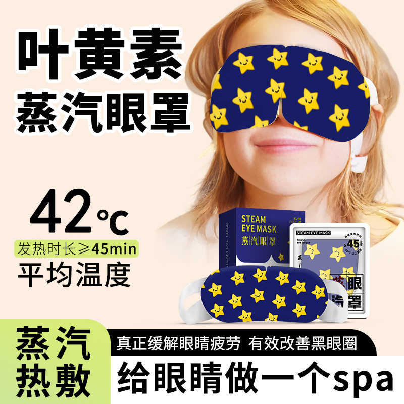 蒸汽眼罩眼疲劳叶黄素热敷遮光男女学生睡眠护眼发热眼贴缓解