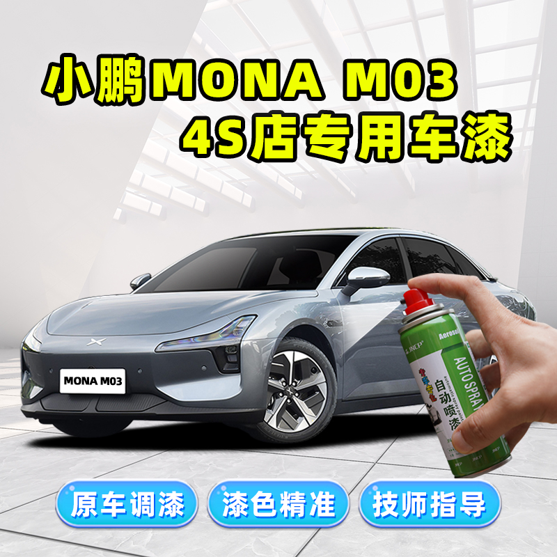 小鹏MonaM03补漆笔车漆修复喷漆