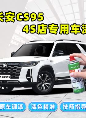 长安CS95补漆笔精灵白自喷漆月光白色安第斯灰黑色棕色珍珠白车漆