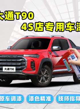上汽大通T90补漆笔汽车专用车漆划痕修复神器红色黑色灰色自喷漆