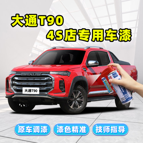上汽大通T90补漆笔汽车专用车漆划痕修复神器红色黑色灰色自喷漆