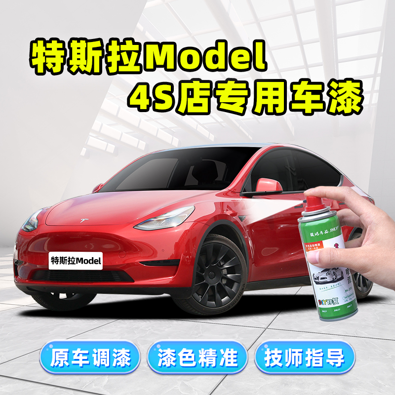 骏诺车品特斯拉model补漆笔喷漆