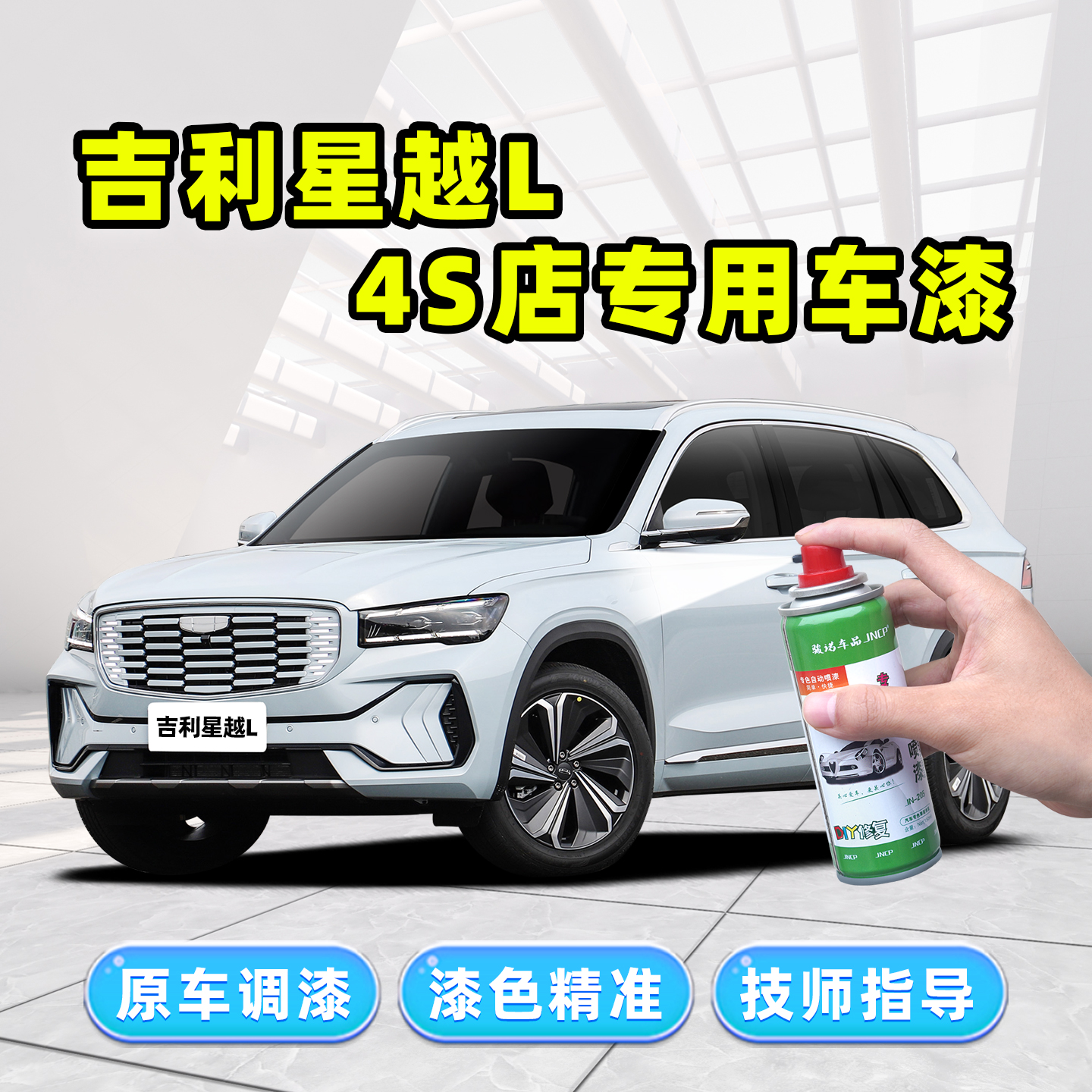 星越L白色补漆笔车漆修复自喷漆