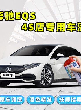 奔驰eqs补漆笔钻石白北极白色车漆修复黑色红色蓝色珍珠白自喷漆