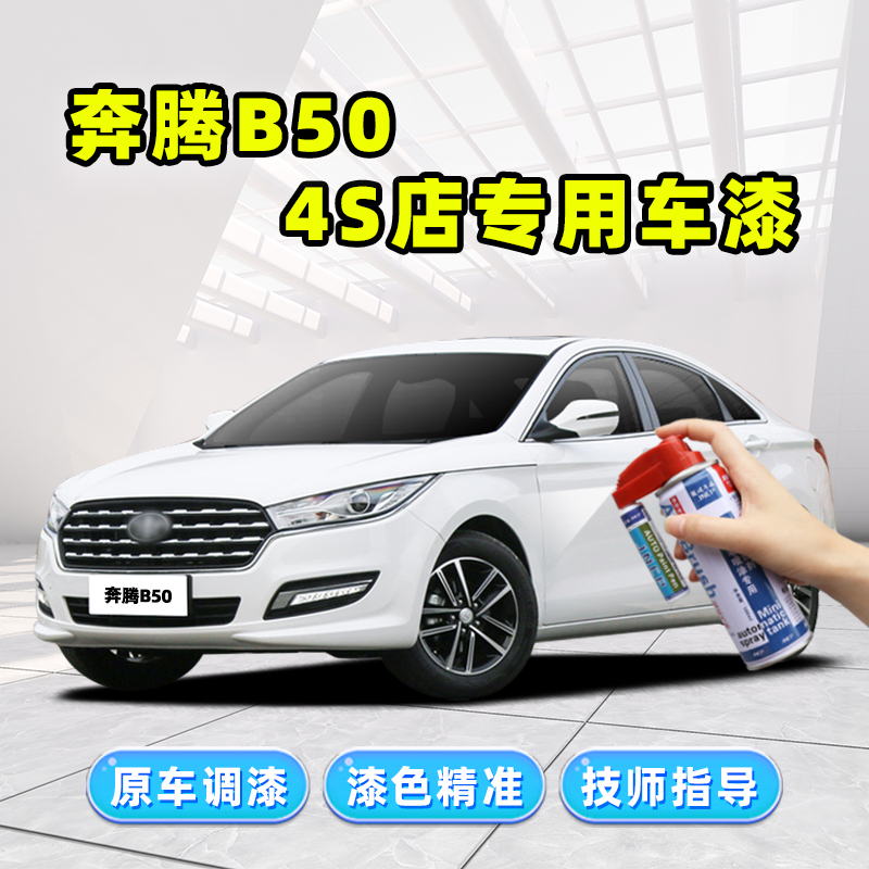 一汽奔腾b50补漆笔白色自喷漆北极白红色云层银钛灰黑色车漆修复