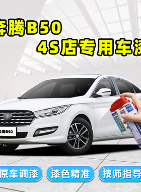 一汽奔腾b50补漆笔白色自喷漆北极白红色云层银钛灰黑色车漆修复