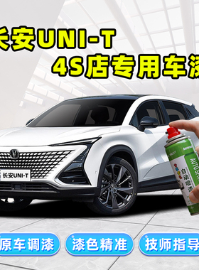 长安二代unit补漆笔白色车漆修复碧空蓝星际灰星辰白珍珠白自喷漆