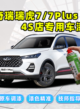 奇瑞瑞虎7plus白色补漆笔珍珠白自喷漆灰色蓝色红色黑色车漆修复