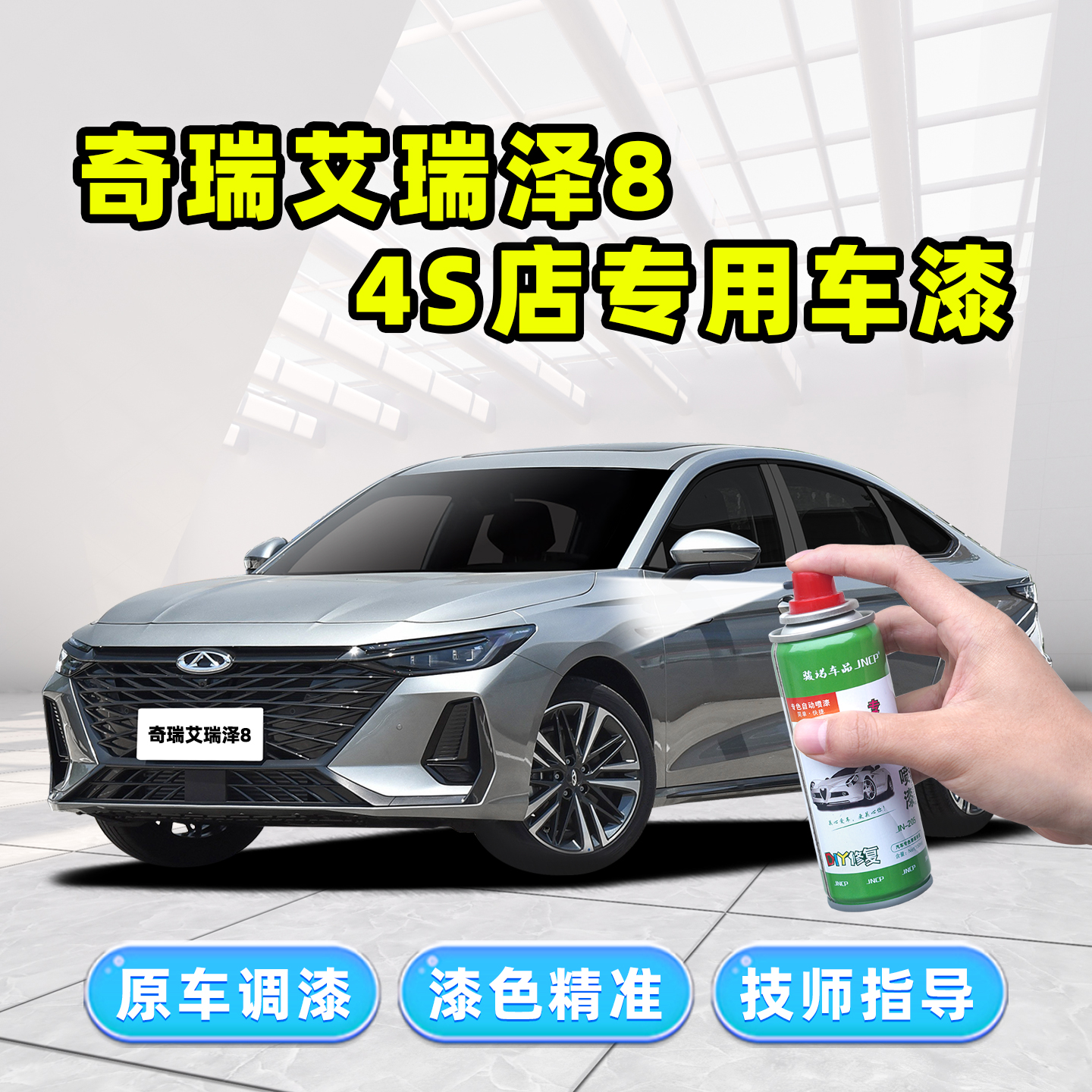 奇瑞艾瑞泽8银色补漆笔钻石银自喷漆珍珠白翡翠绿晶钻灰黑色车漆