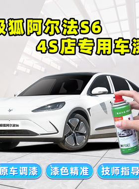 极狐阿尔法S6补漆笔汽车专用自喷漆极夜黑冰灰色珍珠白色车漆修复
