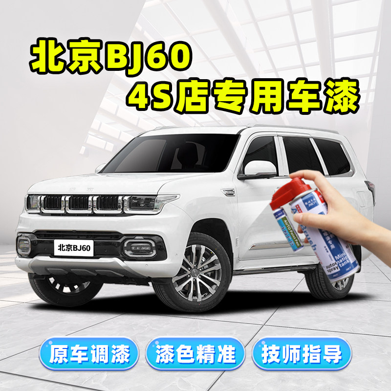 北京bj60补漆笔玉龙雪山白色车漆划痕修复神器漠河极夜黑色自喷漆