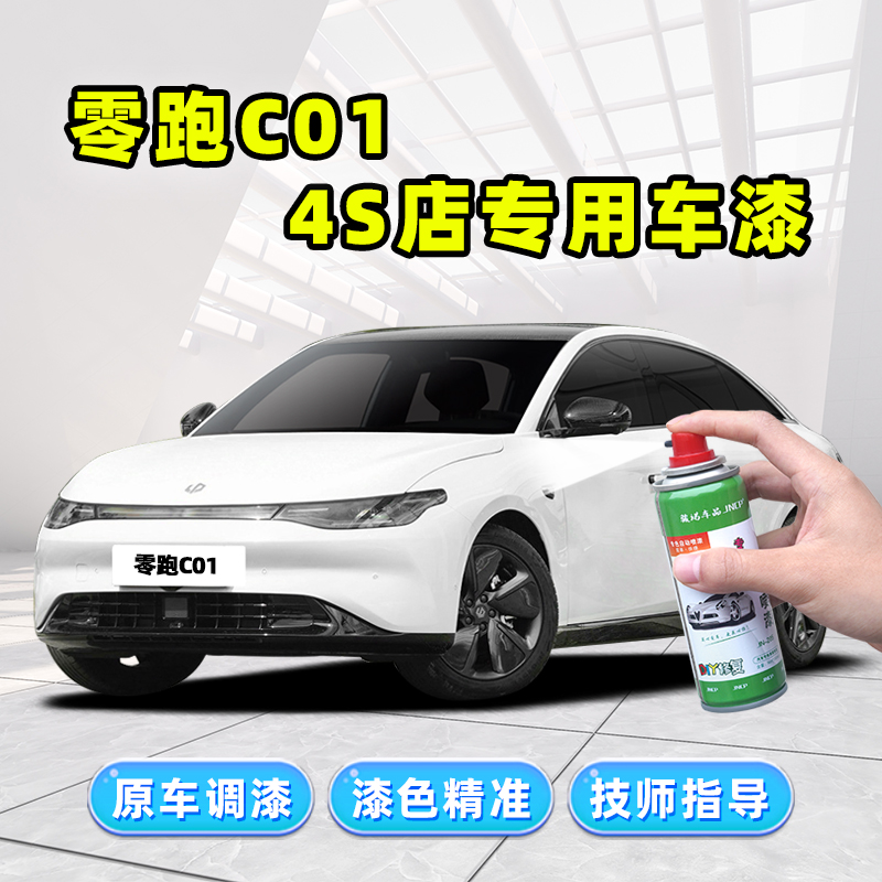 零跑C01补漆笔汽车漆修复自喷漆