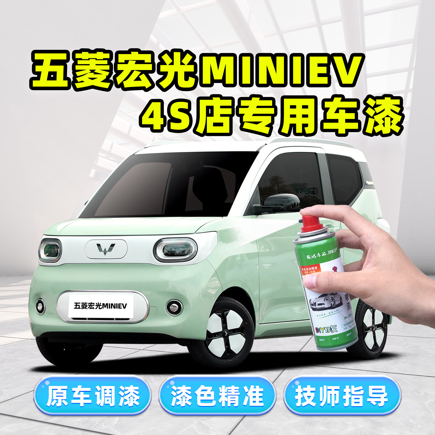 适用五菱宏光miniev补漆笔自喷漆