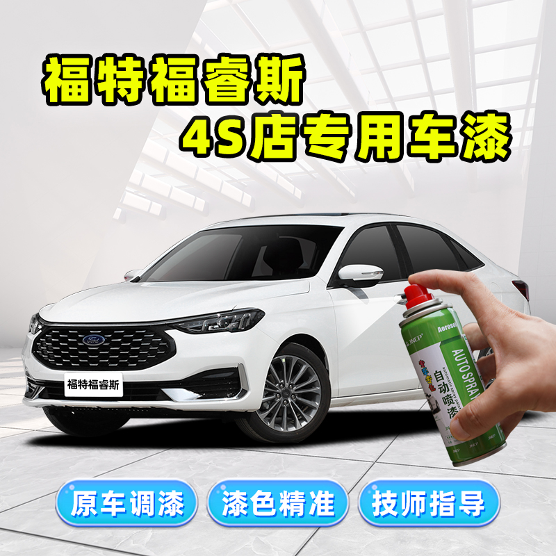 适用福特福睿斯补漆原厂车漆喷漆