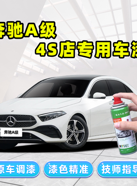 奔驰a200l白色补漆笔北极白a180l车漆修复蓝色次元白珍珠白自喷漆