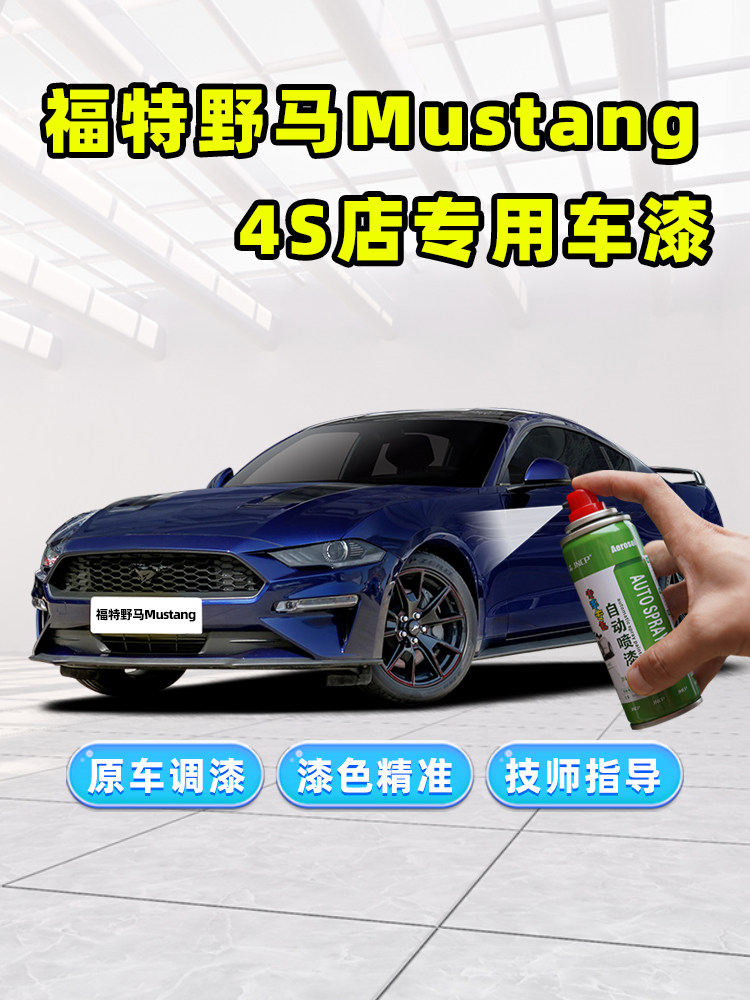 适用福特进口野马补漆笔蓝色自喷漆星辰蓝柯纳蓝红色橙色黑色车漆