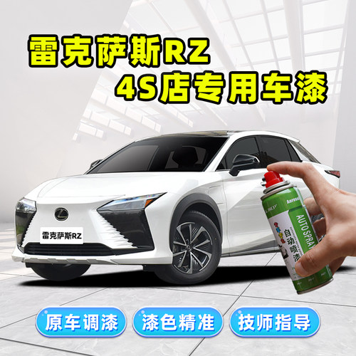 骏诺车品雷克萨斯RZ补漆笔自喷漆