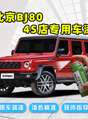 北京bj80补漆笔红色自喷漆火焰红极夜黑雪域白暴风灰丛林绿汽车漆