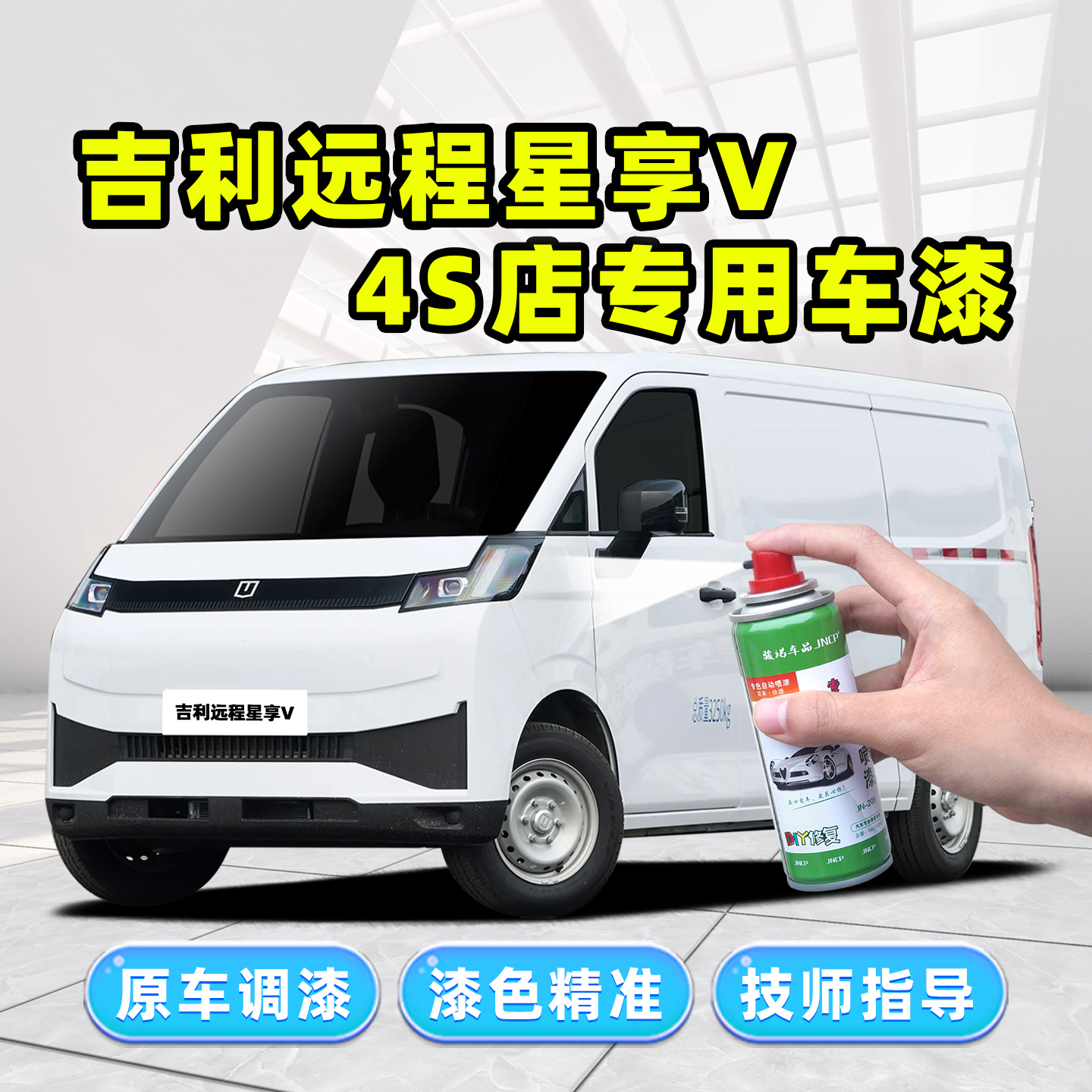适用吉利远程星享V补漆笔自喷漆