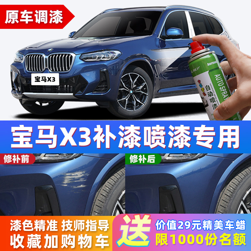 适用宝马X3补漆笔车漆修复自喷漆