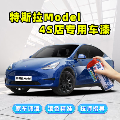 特斯拉model3/Y补漆笔蓝色车漆划痕修复神器黑色深海蓝专用自喷漆