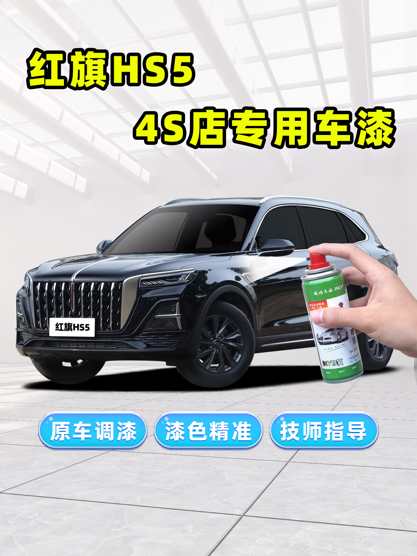 红旗hs5补漆笔黑色自喷漆极夜魅夜黑铂光金艺术灰竹月蓝白色车漆