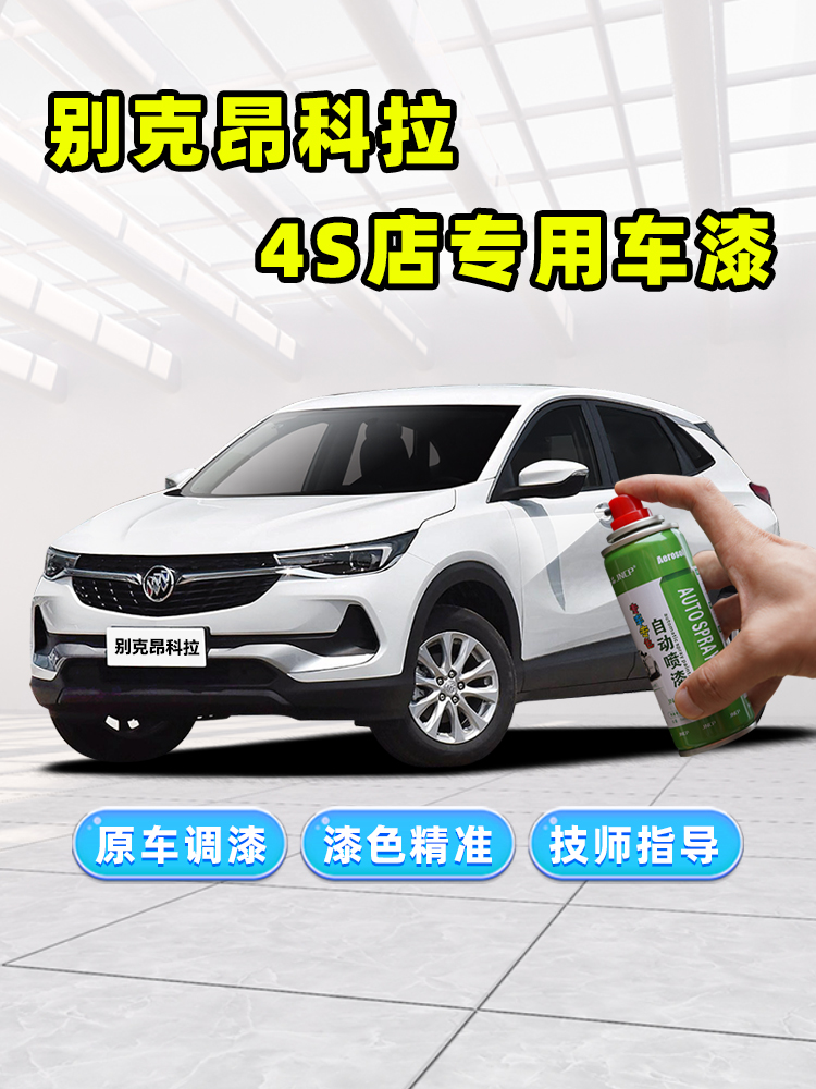 别克昂科拉补漆笔白色自喷漆雪域白玛瑙红糖杏仁日蚀蓝gx车漆修复