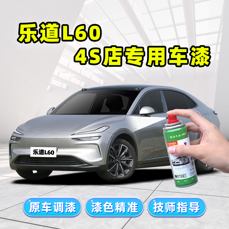 乐道L60补漆笔汽车漆修复自喷漆