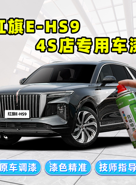 红旗ehs9补漆笔黑色自喷漆魅夜黑量子银灰高山莹白珍珠白车漆修复